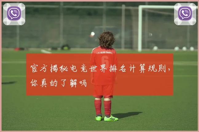 官方揭秘电竞世界排名计算规则,你真的了解吗
