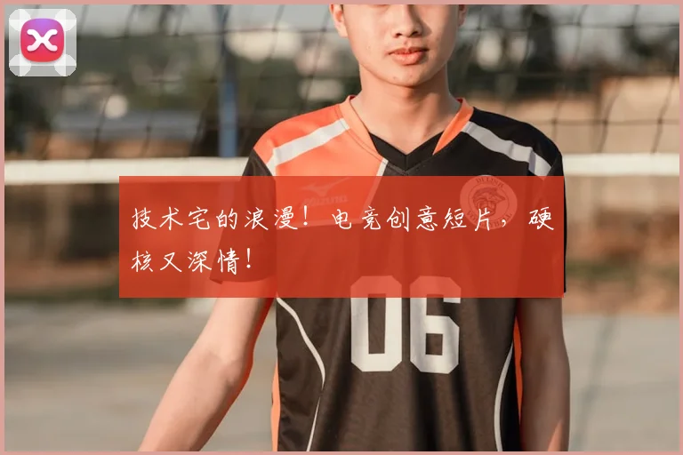 技术宅的浪漫！电竞创意短片，硬核又深情！