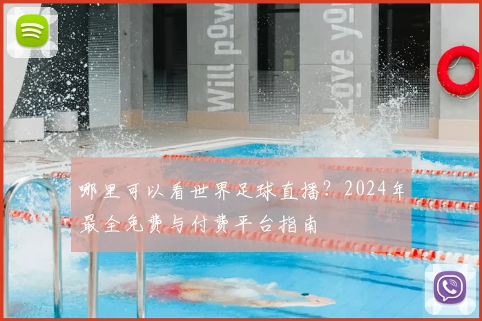 哪里可以看世界足球直播?2024年最全免费与付费平台指南