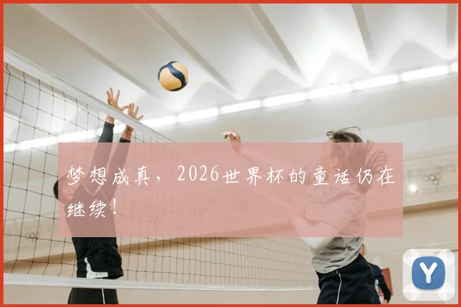 梦想成真，2026世界杯的童话仍在继续！