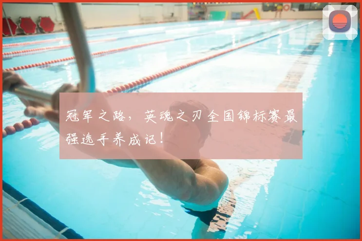 冠军之路，英魂之刃全国锦标赛最强选手养成记！