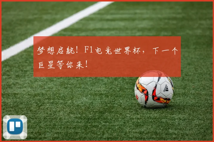 梦想启航!F1电竞世界杯,下一个巨星等你来!