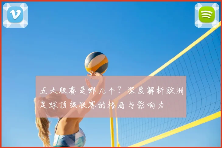 五大联赛是哪几个?深度解析欧洲足球顶级联赛的格局与影响力
