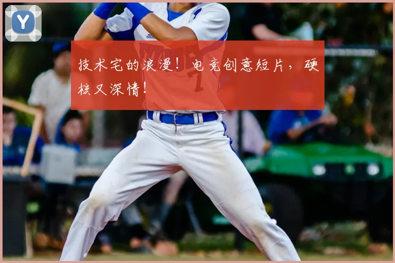 技术宅的浪漫！电竞创意短片，硬核又深情！