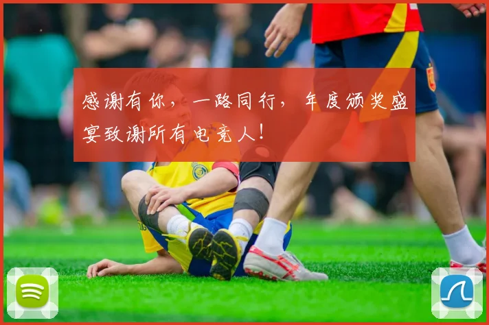 感谢有你，一路同行，年度颁奖盛宴致谢所有电竞人！