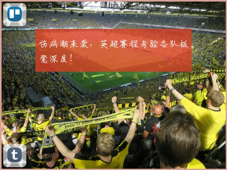 伤病潮来袭，英超赛程考验各队板凳深度！