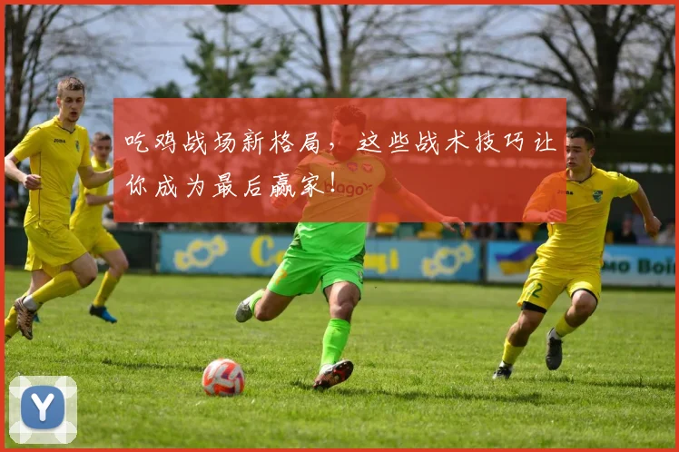 吃鸡战场新格局，这些战术技巧让你成为最后赢家！