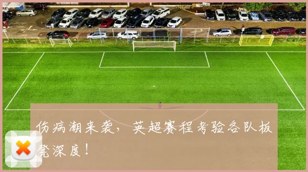 伤病潮来袭，英超赛程考验各队板凳深度！