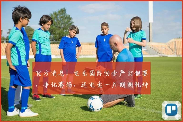 官方消息！电竞国际协会严打假赛，净化赛场，还电竞一片朗朗乾坤