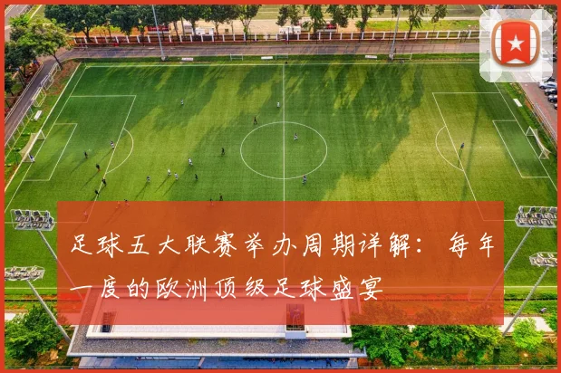 足球五大联赛举办周期详解:每年一度的欧洲顶级足球盛宴