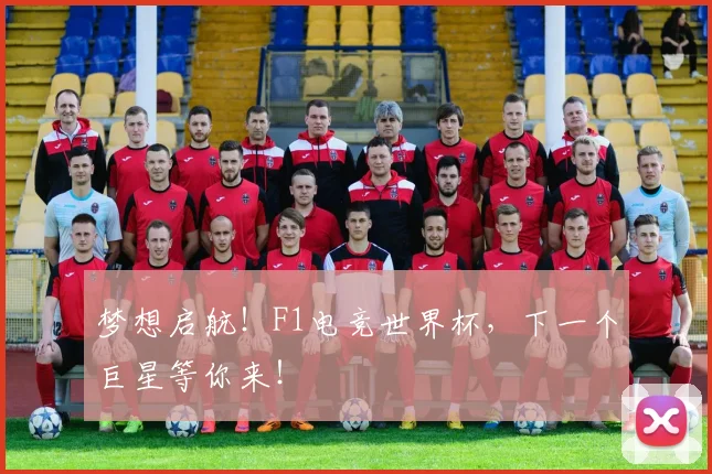 梦想启航！F1电竞世界杯，下一个巨星等你来！